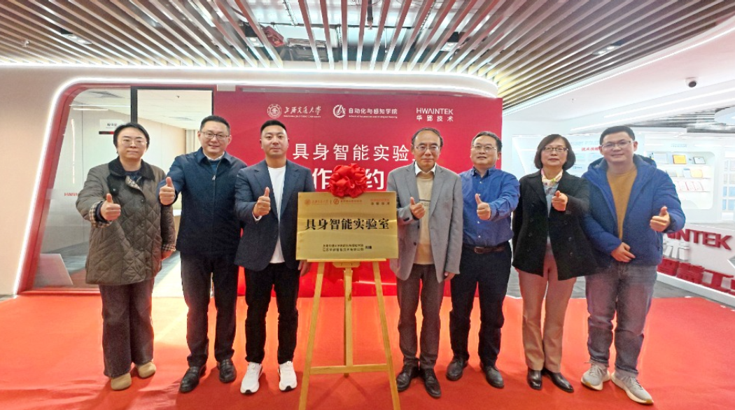 Major Signing | HWAINTEK and Shanghai Jiao Tong University Jointly Establish the "Embodied Intelligence Laboratory"!